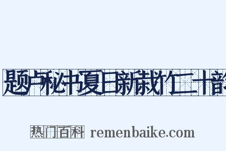 题卢秘书夏日新栽竹二十韵是什么意思的图片